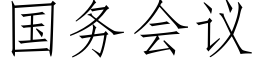 國務會議 (仿宋矢量字庫)