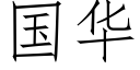 国华 (仿宋矢量字库)