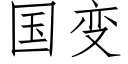 國變 (仿宋矢量字庫)