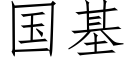 国基 (仿宋矢量字库)