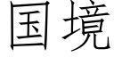 国境 (仿宋矢量字库)