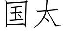 国太 (仿宋矢量字库)