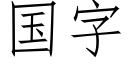 國字 (仿宋矢量字庫)