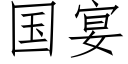 国宴 (仿宋矢量字库)