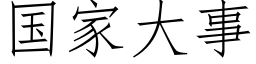 国家大事 (仿宋矢量字库)