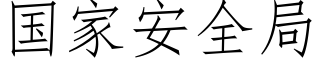 国家安全局 (仿宋矢量字库)