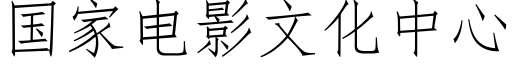 國家電影文化中心 (仿宋矢量字庫)