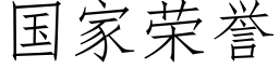 国家荣誉 (仿宋矢量字库)