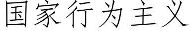 国家行为主义 (仿宋矢量字库)