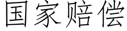 國家賠償 (仿宋矢量字庫)