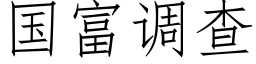 國富調查 (仿宋矢量字庫)