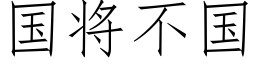 国将不国 (仿宋矢量字库)