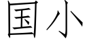 国小 (仿宋矢量字库)