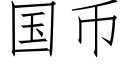 国币 (仿宋矢量字库)