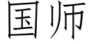 国师 (仿宋矢量字库)