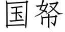 国帑 (仿宋矢量字库)