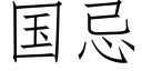 国忌 (仿宋矢量字库)