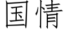 國情 (仿宋矢量字庫)