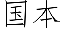 国本 (仿宋矢量字库)