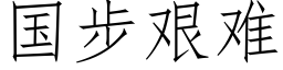 国步艰难 (仿宋矢量字库)