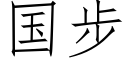 国步 (仿宋矢量字库)