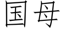 國母 (仿宋矢量字庫)