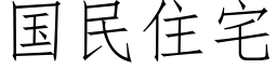 國民住宅 (仿宋矢量字庫)