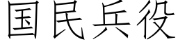 国民兵役 (仿宋矢量字库)