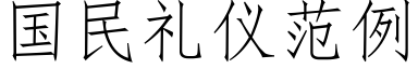 国民礼仪范例 (仿宋矢量字库)