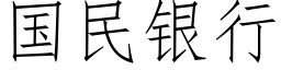 国民银行 (仿宋矢量字库)