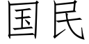 國民 (仿宋矢量字庫)