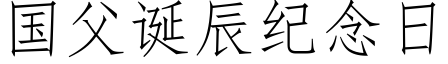 國父誕辰紀念日 (仿宋矢量字庫)