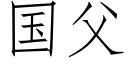 國父 (仿宋矢量字庫)