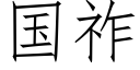 国祚 (仿宋矢量字库)