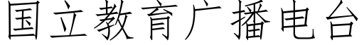 國立教育廣播電台 (仿宋矢量字庫)