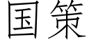 國策 (仿宋矢量字庫)