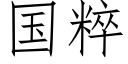 國粹 (仿宋矢量字庫)