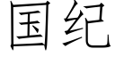 國紀 (仿宋矢量字庫)