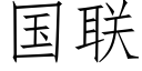 国联 (仿宋矢量字库)