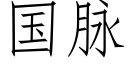 国脉 (仿宋矢量字库)