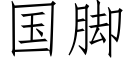 国脚 (仿宋矢量字库)