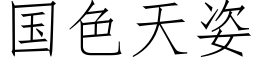 国色天姿 (仿宋矢量字库)