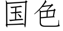 国色 (仿宋矢量字库)