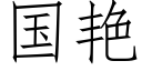 国艳 (仿宋矢量字库)