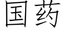 国药 (仿宋矢量字库)