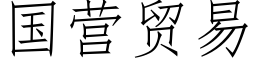 國營貿易 (仿宋矢量字庫)