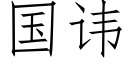 国讳 (仿宋矢量字库)