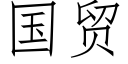 國貿 (仿宋矢量字庫)