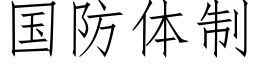 国防体制 (仿宋矢量字库)