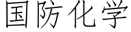 国防化学 (仿宋矢量字库)